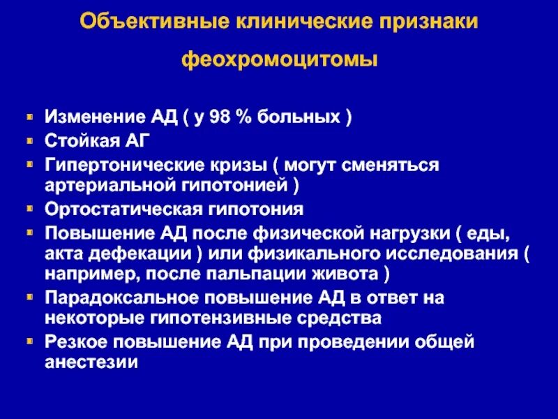 Криз при феохромоцитоме. Феохромоцитома клинические проявления. феохромоцитома клинические рекомендации. гипертензивный криз при феохромоцитоме. феохромоцитома артериальная гипертензия.