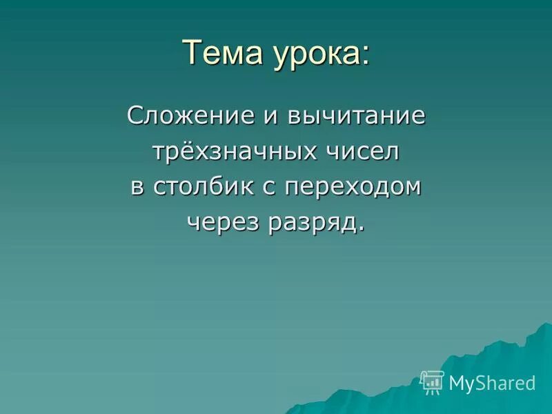 Открытый урок трехзначные числа