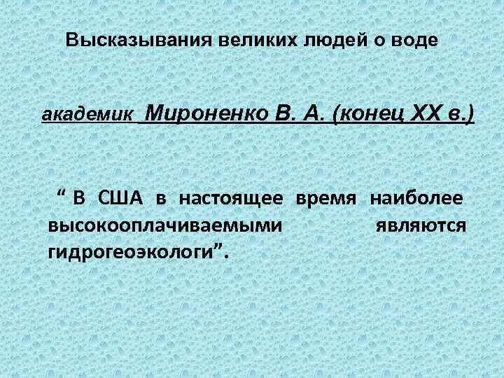 5 высказываний о воде. Высказывания о воде. Высказывания поэтов о воде. Высказывания великих ученых о воде. Высказывания поэтов и ученых о воде.