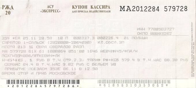 008с «таврия» • гранд поезд. Ржд билеты. Билеты жд на поезд. Билеты на поезд 008. Купон кассира ржд.