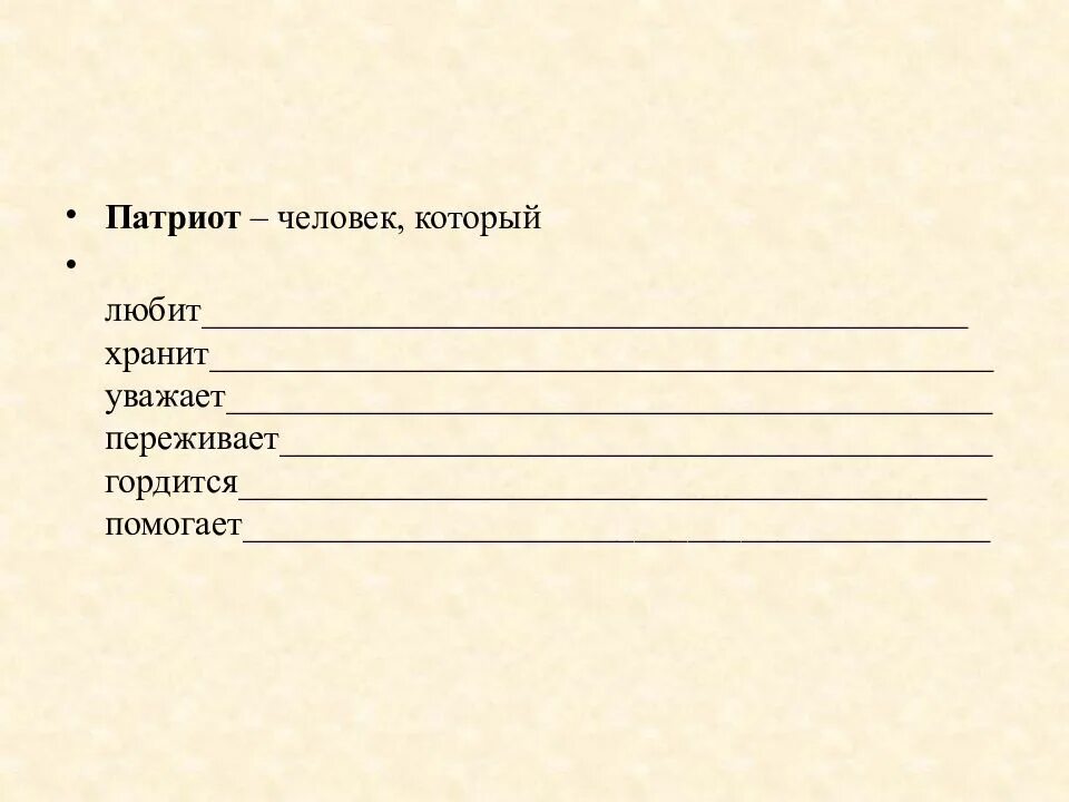 Патриот любит хранит уважает переживает гордится. Анкета «быть патриотом- что это значит?». Патриот человек который хранит. Патриот человек который помогает. Патриот человек который любит.