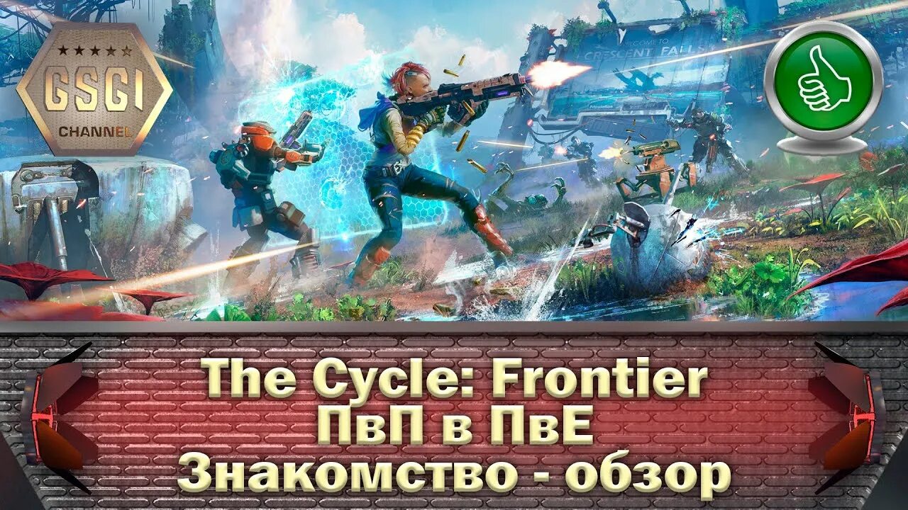 Cycled обзор. Цикл фронтир. the cycle frontier системные требования. the cycle: frontier обзор. the cycle frontier монстры.
