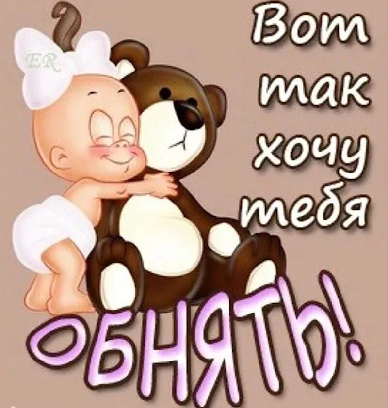 Прикольные открытки хочу. Открытки скучаю любимому. Прикольные открытки хочу. Прикольные открытки любимому. Прикольные открытки для любимого.