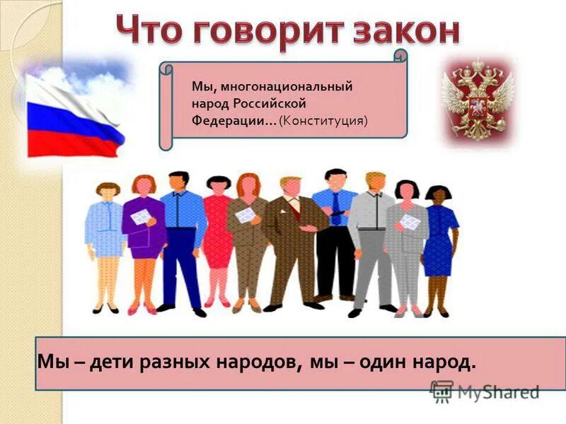 Источником власти является многонациональный народ