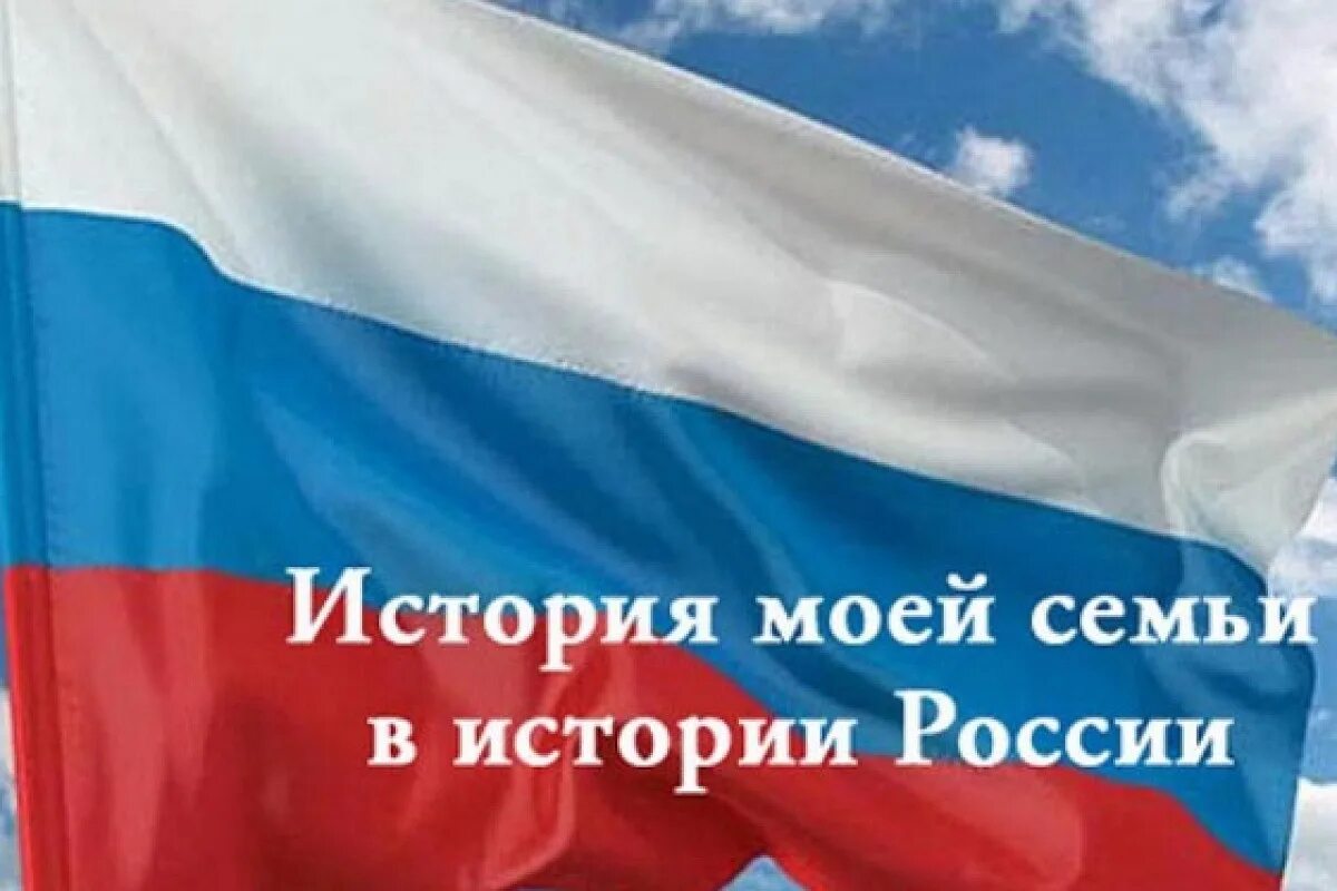 История моей семьи в истории России. Конкурс история моей семьи в истории России. Конкурс моя семья в истории России. История моей семьи в истории моей страны конкурс. Моя семья в истории россии рассказ