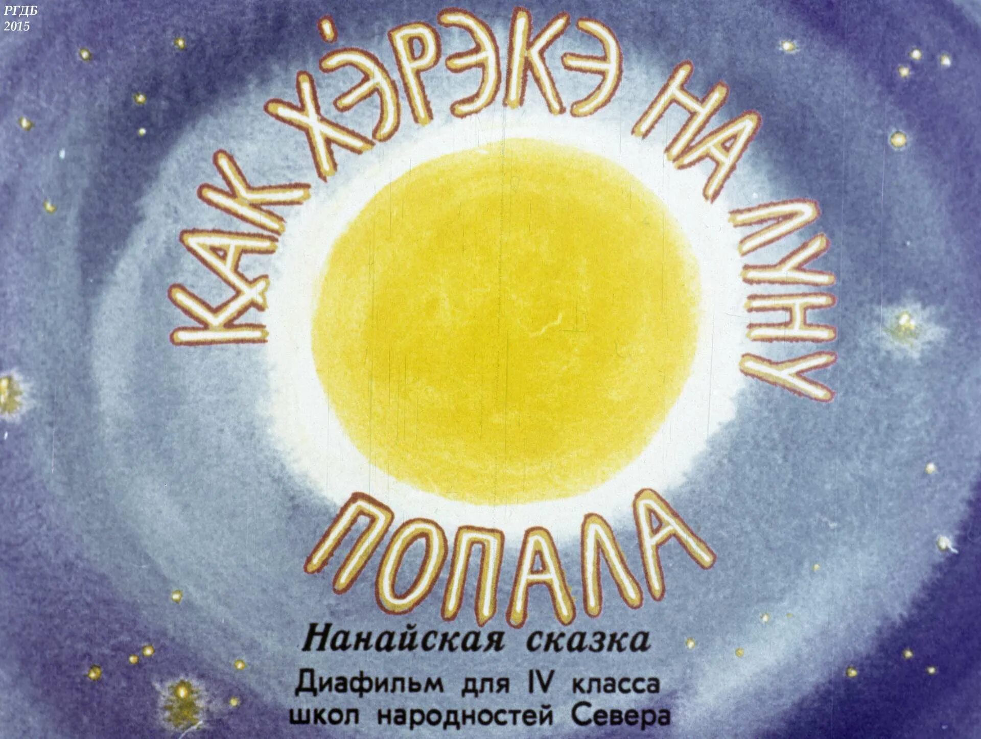Рыба луна презентация. Сказка о солнце и луне. Детские сказки про луну. Луна рассказ для детей. Траугот сказка про лунный свет.