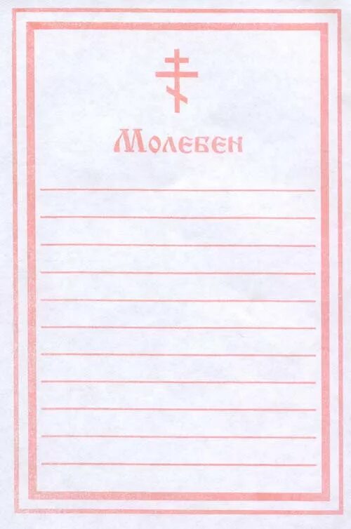 Молебен. Записки на молебен о здравии. Молебен о здравии образец. Записки в храм панихида и молебен. Церковная записка молебен.