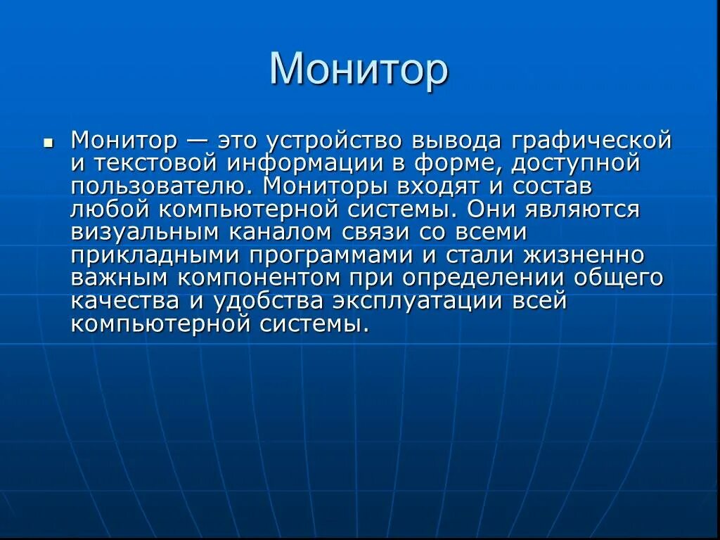 Значение слова экран. Монитор определение. Определение монитора компьютера. Монитор для презентации. Монитор это кратко.