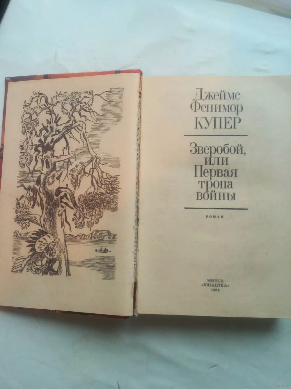 Зверобой книга купер. Фенимор Купер зверобой 1982. Зверобой или первая тропа войны книга. Первая тропа войны книга. Ф.Купер. Зверобой, или первая тропа войны.