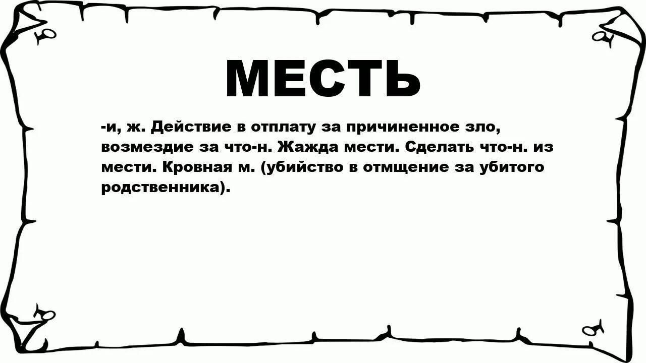 Возмездие это простыми словами. Горсть значение слова. Толкование слова горсть. Означает слово горсточка. Слово мстить.