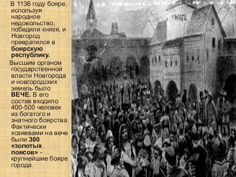 Народное восстание в новгороде. Новгородское вече изгнание всеволода. новгородское вече 1136. 1136 год новгородское восстание. новгородское восстание 1136 причины.