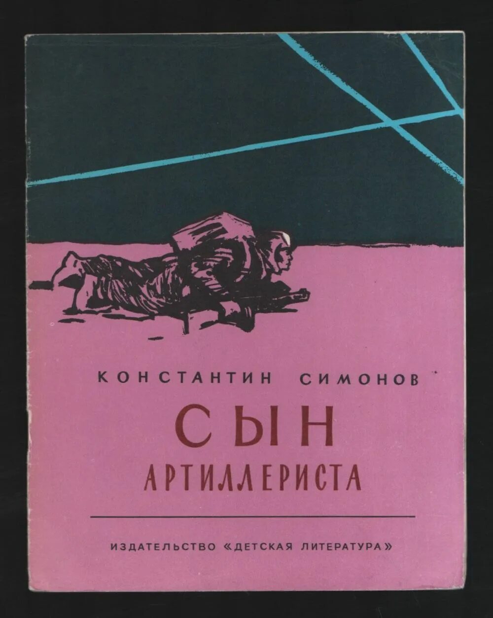 Произведение сын артиллериста симонов. К. М. Симонова «сын артиллериста». Сын артиллериста Симонов. Симоно сын артеллерист.