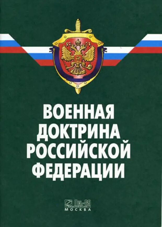 Военная доктрина рф доклад