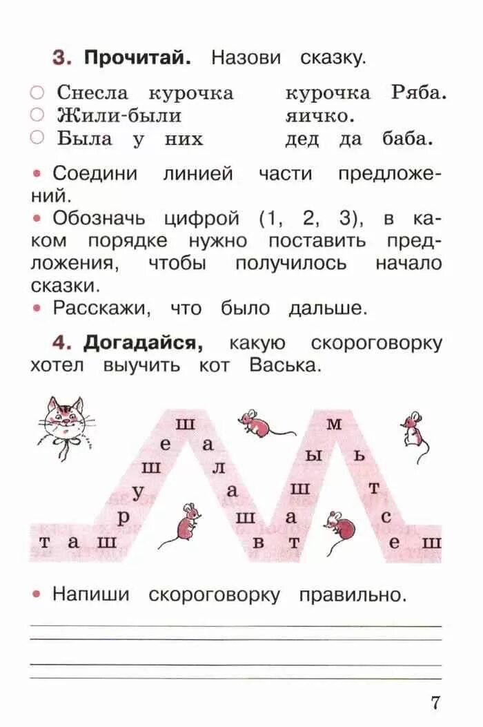 Скороговорки русский язык 1 класс стр 17. Русский язык 1 класс Канакина Горецкий рабочая тетрадь. Русский язык Горецкий 1 класс рабочая тетрадь. Рабочая тетрадь по русскому языку 1 класс Канакина ответы стр 7. Рабочая тетрадь по русскому языку 1 класс Канакина стр 22.