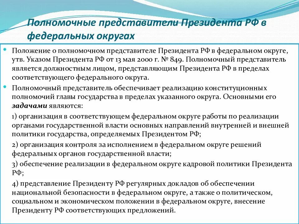 Полномочный представитель президента РФ В федеральном округе. Указ о полномочном представителе президента РФ В федеральном округе. Полномочные представители президента РФ В федеральных округах. Полномочные представители президента в Федерации округах это.