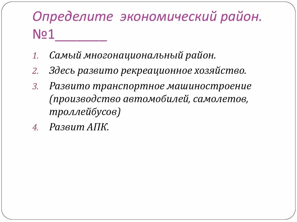 Определите экономический район россии по описанию. Самый многонациональный экономический район России. Определите экономический район по набору характеристик.