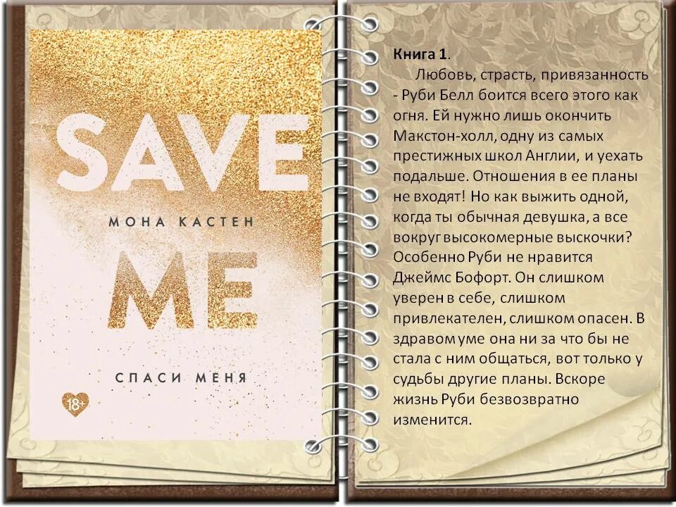 Кастен Мона "Спаси меня". Мона Кастен книги. Персонажи книги Спаси меня Мона Кастен. Спаси меня Мона Кастен экранизация. Спаси меня 2 читать