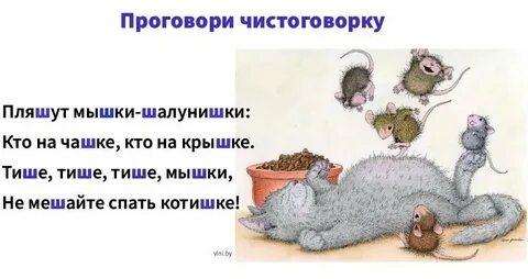 Пока мыши