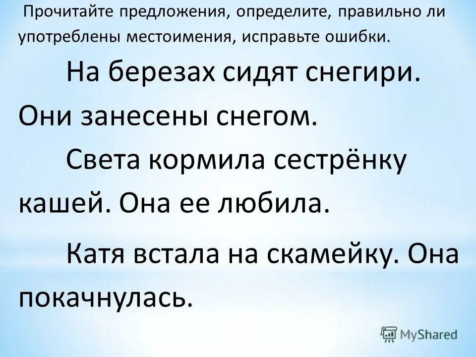 Прочитайте предложения исправьте ошибки связанные. Прочитайте предложения. прочитайте предложения исправьте ошибки. прочитайте предложения определите. прочитайте предложения исправьте ошибок и употребляй местоимения.