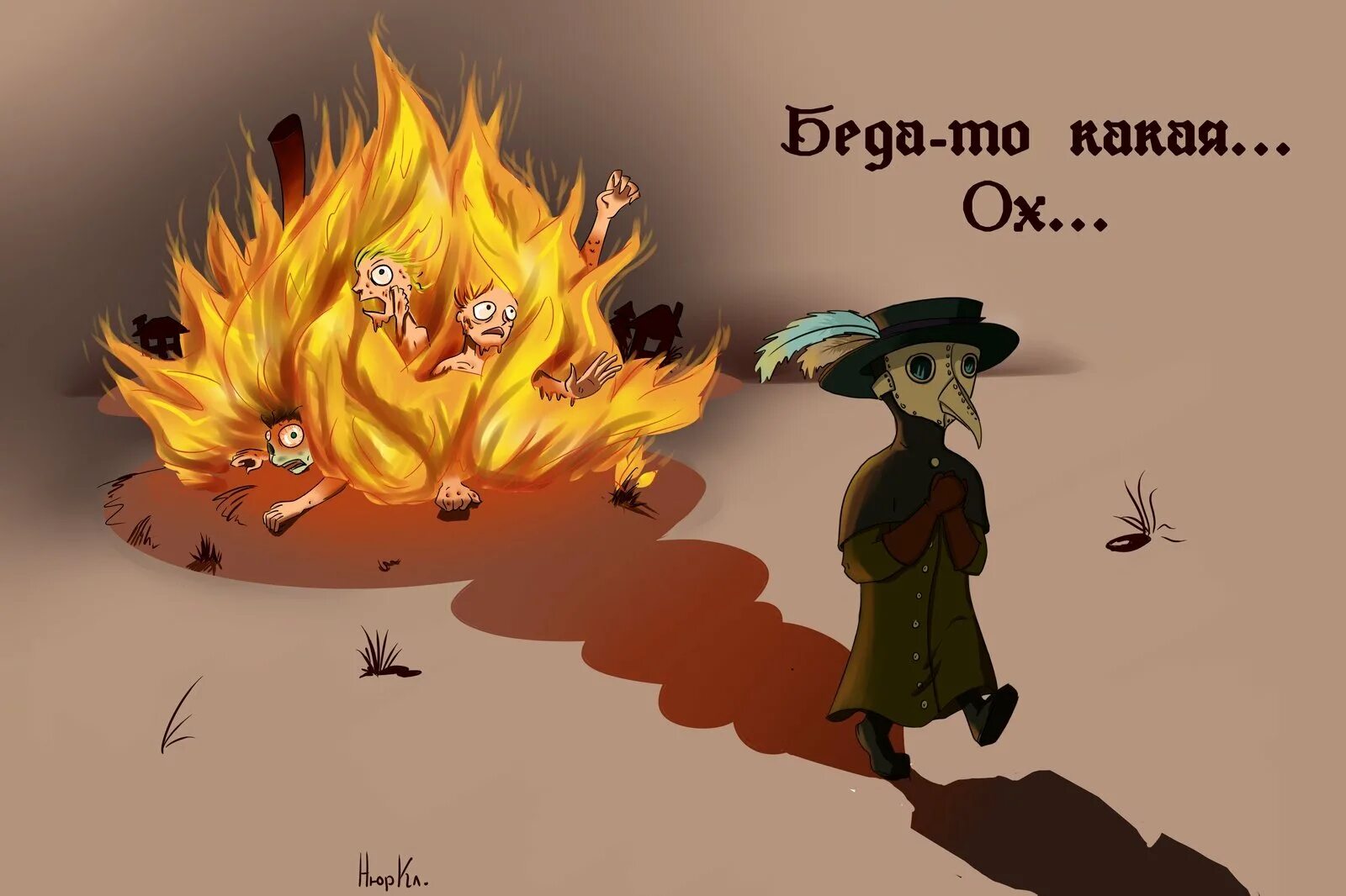 Пусть все горит