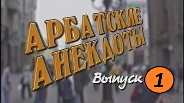 Анекдоты на арбате видео. Анекдоты про арбат. Анекдоты про арбат. Анекдоты про арбат. Анекдот про супружеский долг.