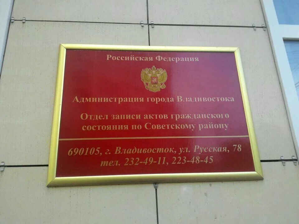 ленинский загс владивосток. загс ленинского района владивосток. загсы владивостока режим работы. загс владивосток. днепровская 18 владивосток загс.
