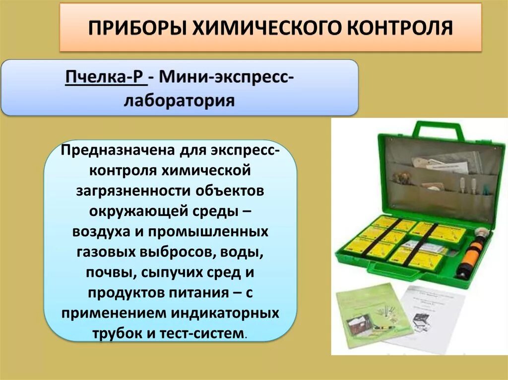 Организация химического контроля. Мини-экспресс-лаборатория «пчёлка-р» индикаторные трубки. Приборы химического контроля. Экспресс лаборатория Пчелка р. Экспресс лаборатория химического контроля.