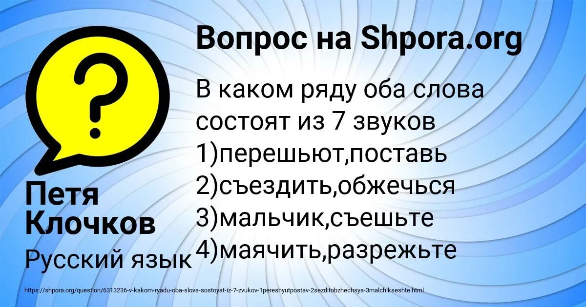 В каком ряду все слова состоят из 7 звуков ответ. В каком ряду все слова состоят из 7 звуков. Какое слово состоит из 7 звуков перешьют поставь уязвить мальчонка. Номер телефона ани состоит из 7