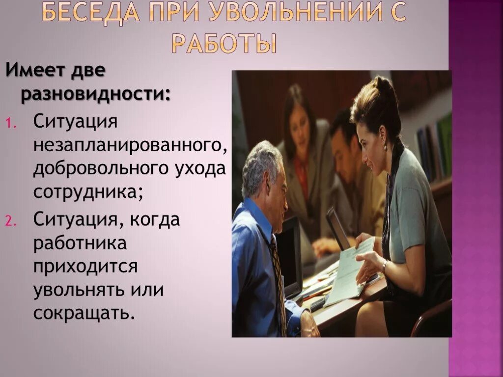 Увольнение беседы. Беседа при увольнении. Беседа при увольнении с работы. Диалог при увольнении. Выходное интервью при увольнении вопросы.