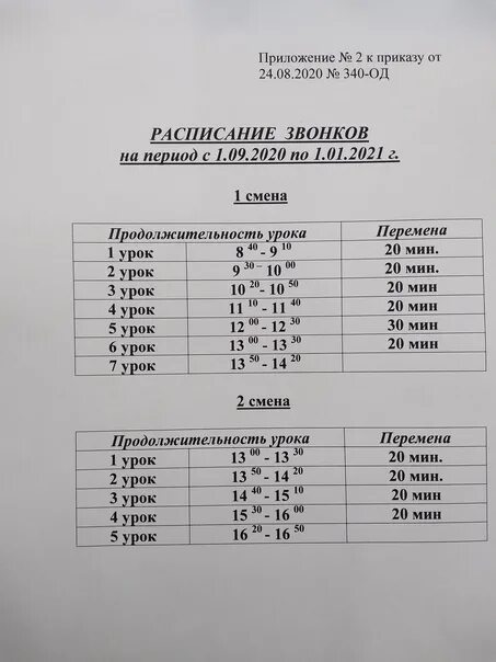 Расписание звонков вторая смена с 13 30. Расписание звонков в школе. Расписание звоноаок в школе. Расписание звонков в средней школе. Школа 52 расписание