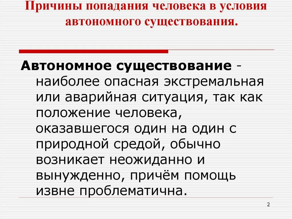 Автономия существования. Причины вынужденного автономного существования человека. Причины попадания человека в условия автономного существования. Причины попадания в условия вынужденного автономного существования. Основные причины автономного существования в природных условиях.