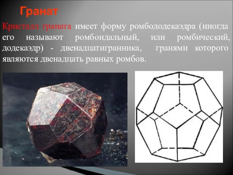 Кристалл имеет форму. Кристалл граната ромбододекаэдр. магнетит ромбододекаэдр. ромбододекаэдр полуправильные многогранники. ромбододекаэдр сингония.