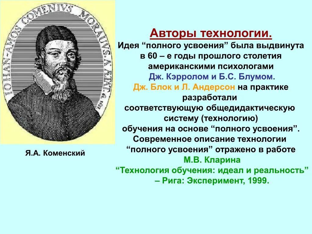 Дж Кэрролл педагогические технологии. Дж.блок и л.Андерсон. Технология полного усвоения. Дж Кэрролл технология полного усвоения. Дж блок