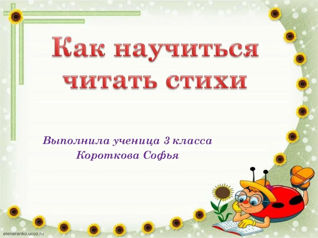 Научи как научиться читать. Проект как научиться читать стихи 3 класс литературное чтение. как научиться читать стихи 3 класс. советы как научиться читать стихи. памятка как научиться читать стихи.