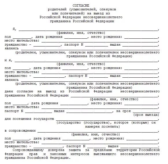 Согласие родителей на поездку ребенка по России. Согласие родителей на поездку в другой город. Образец согласие на поездку ребенка по России без родителей образец. Образец разрешение от родителей на выезд ребенка в другой город. Опекун карта