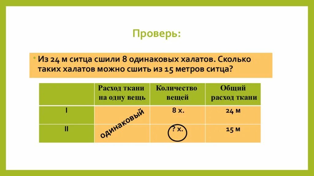 Из 56 метров ткани. Задачи на нахождение четвертого пропорционального. Решение задач на нахождение четвертого пропорционального. Методика решения задач на нахождение четвертого пропорционального. Из 24 м ситца сшили 8 одинаковых.