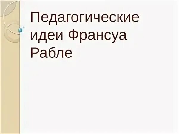 Идеи франсуа рабле. Франсуа рабле основные педагогические идеи. рабле педагогические идеи. основная идея франсуа рабле. рабле образование воспитание.