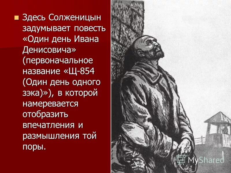 Иване денисовиче. Шухов Солженицын.