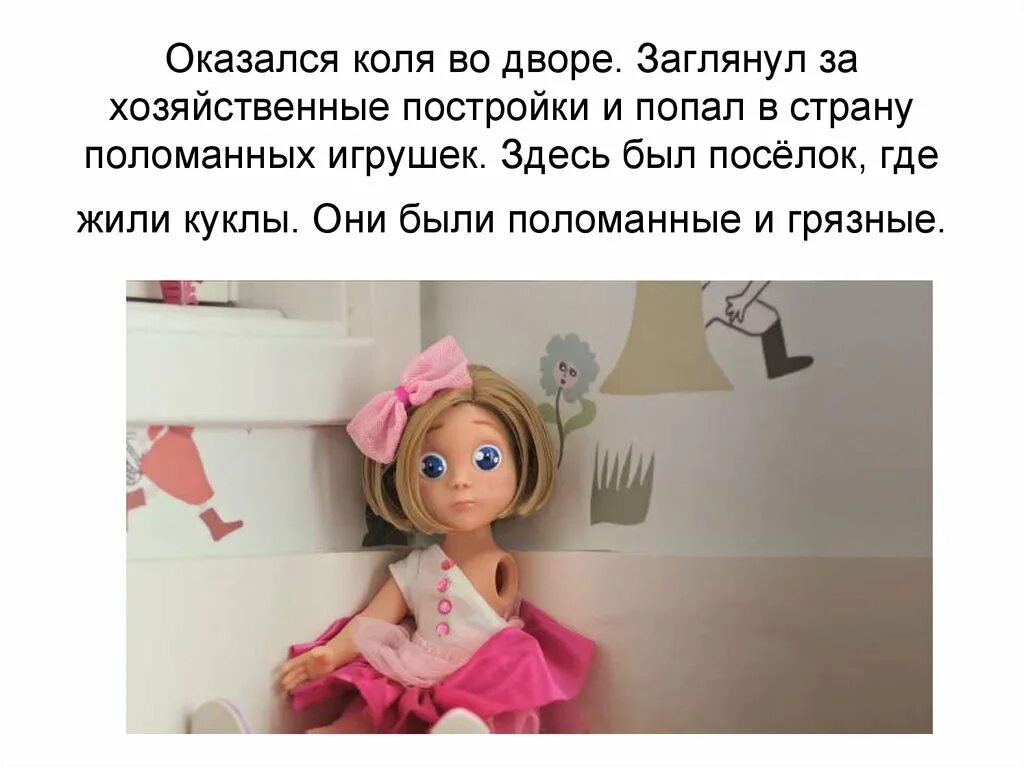 Страна поломанных игрушек. Стихи про поломанные игрушки. Стишок про сломанную игрушку. Где живут куклы.