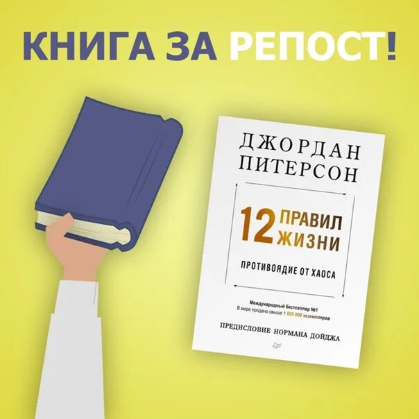 12 правил жизни джордана питерсона книга. Репост книги. Книга Карая репост.