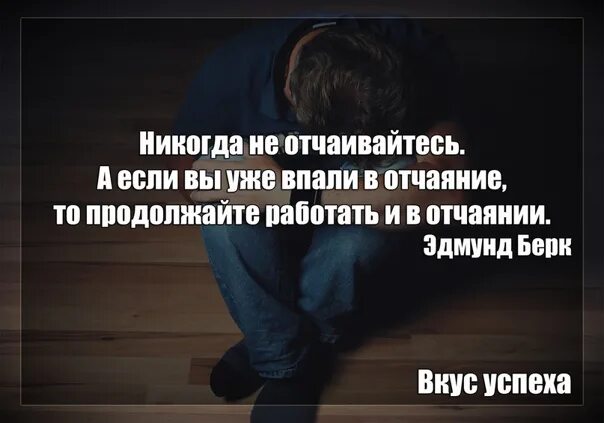 Отчаянный цитаты. Не отчаиваться цитаты. высказывания об отчаянии. никогда не впадайте в отчаяние. никогда не отчаивайся цитаты.