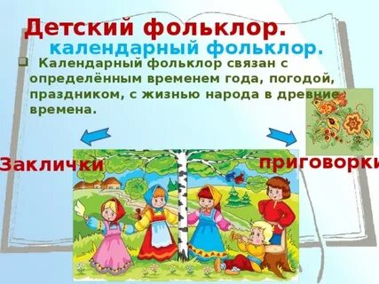 Календарный фольклор
