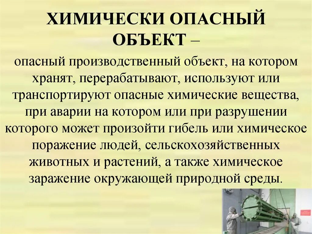 Опасное химическое вещество применяемое. Химически опасные объекты. Химически опасный объект это объект на котором хранят перерабатывают. При аварии на химически опасном опасном объекте. Химически опасные производственные объекты.