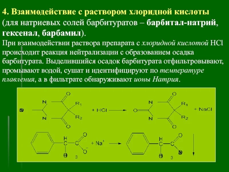 2 реакции взаимодействия с. Барбитал натрия подлинность реакции. реакции на барбитал натрия. мурексидная проба на барбитураты. барбитал натрия качественные реакции.