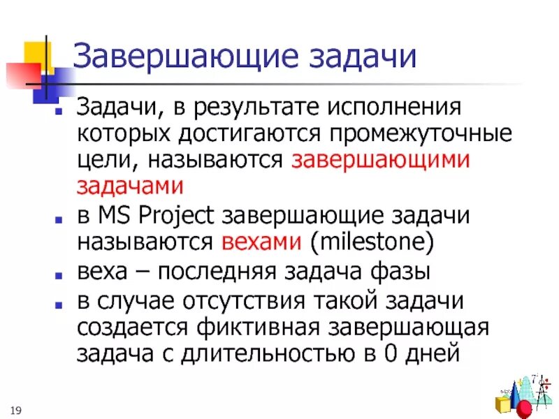 Исполнять итог. Завершающие задачи. Задача завершена. Вехи и задачи. Вехи и задачи проекта.