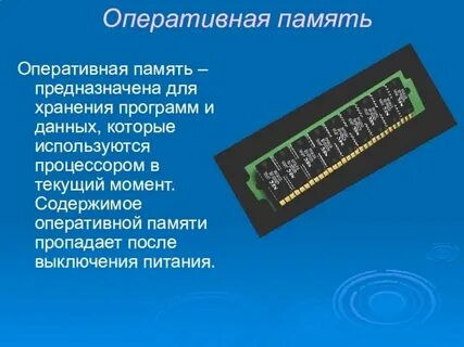 Операционная память название