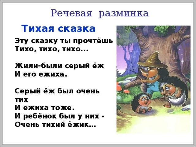 Тихо тихо тихо погулять. Тихая сказка. Эту сказку ты прочтешь тихо тихо. Тихая сказка текст. Эту сказку ты прочтешь тихо тихо тихо жили-были серый ёж и его ежиха.