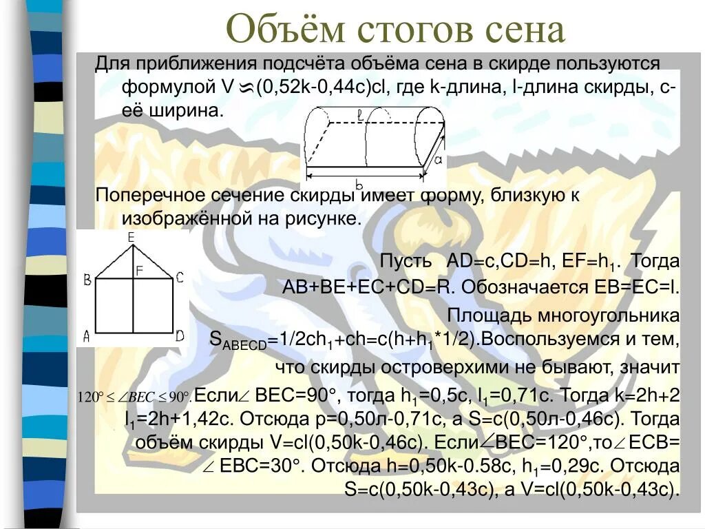 Сена длина. Формула для определения объёма Скирды. Формула подсчета сена. Как замерить скирду сена. Формула вычисления веса стоге сена.