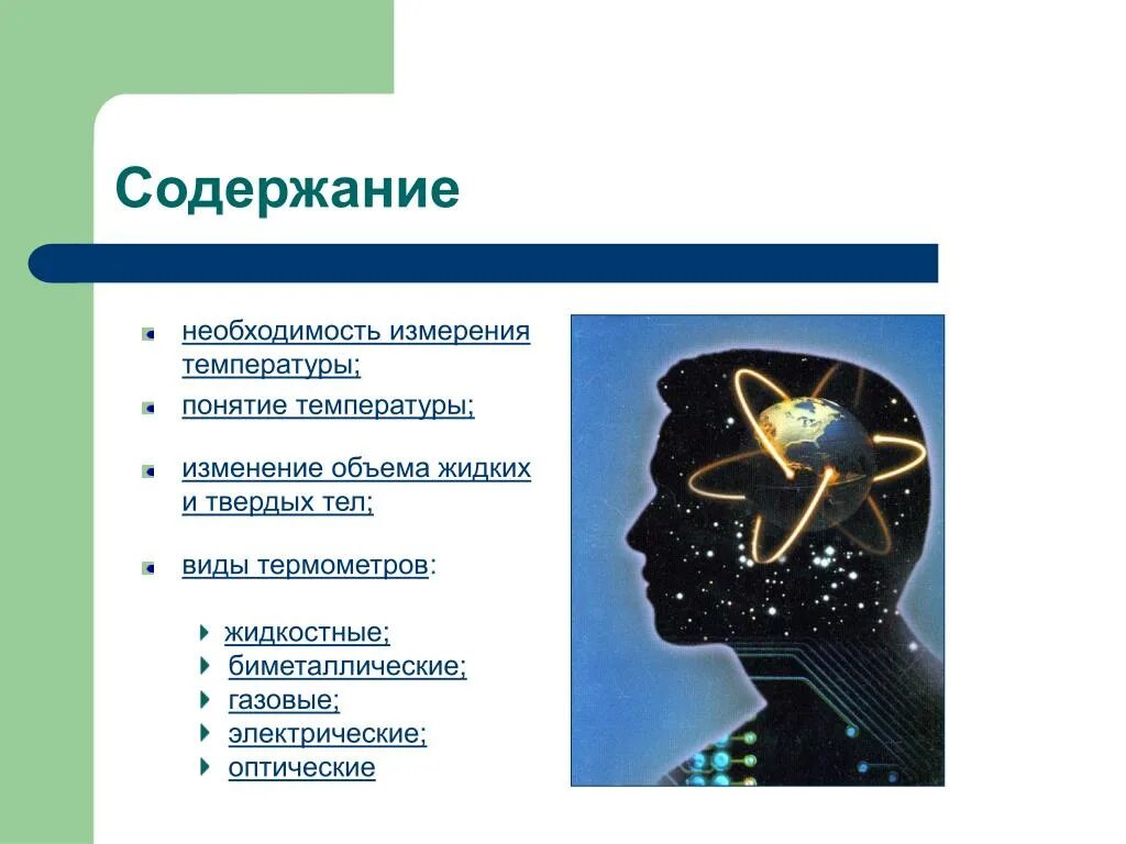 Виды понятий температуры. Необходимость измерения температуры. необходимость измерения температуры физика. объяснить необходимость измерения температуры.