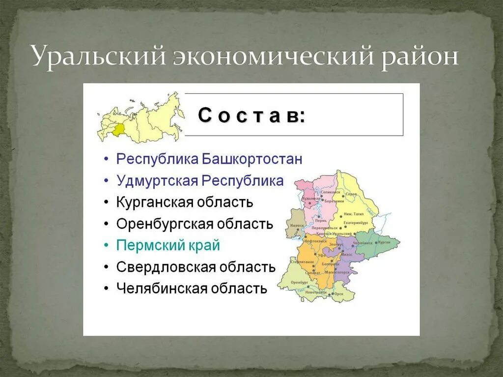 Какое положение уральского района. Субъекты РФ Уральского экономического района. Уральский экономический район на карте России на карте. Уральский экономический район состав района субъекты Федерации. Население Уральского экономического района 2021.